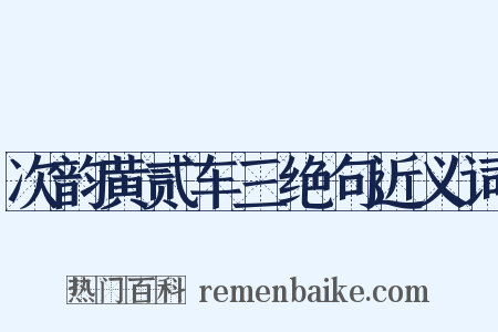 次韵黄贰车三绝句近义词是什么意思的图片